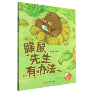 [N]鼹鼠先生有办法(精)-9787551445276