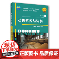 正版 动物营养与饲料(第3版)任善茂 杨玉能主编 中国农业大学出版社店9787565530463