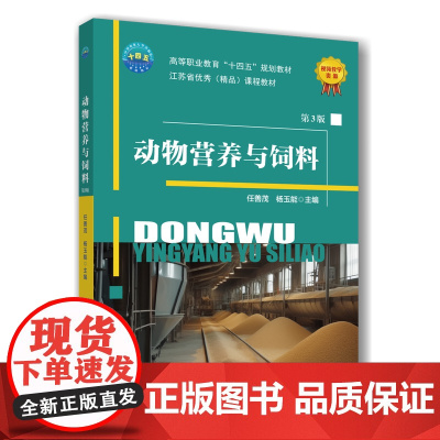 正版 动物营养与饲料(第3版)任善茂 杨玉能主编 中国农业大学出版社店9787565530463