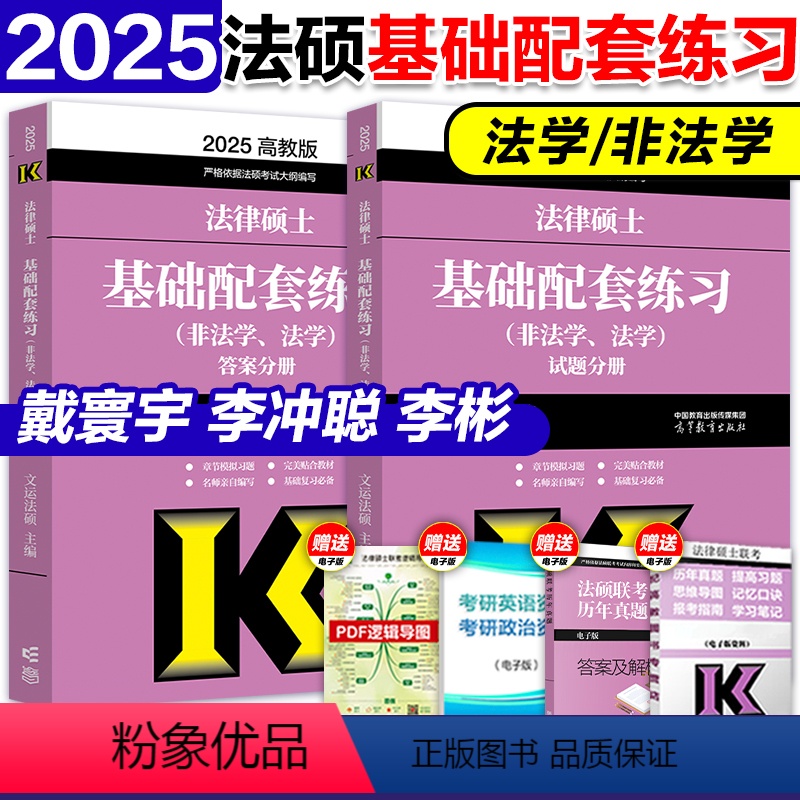 []2025法硕基础配套练习 [正版]店高教版2025文运法硕法律硕士联考刑法分则深度解读 非法学法学 法硕刑法分则