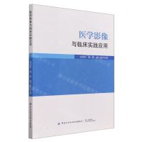 [N]医学影像与临床实践应用-9787522905112