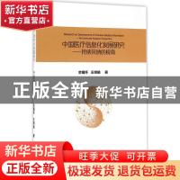 正版 中国医疗信息化发展研究:持续采纳的视角:an continued adop