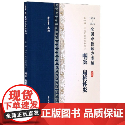 咽炎扁桃体炎(1955-1975全国中医献方类编)