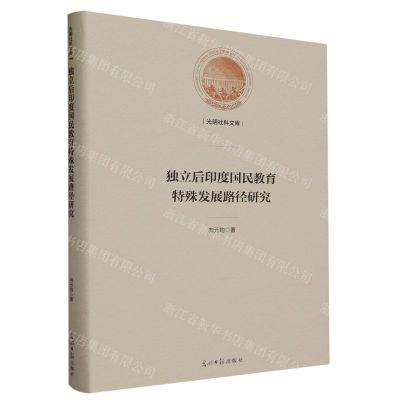 [N]独立后印度国民教育特殊发展路径研究(精)/光明社科文库-9787519470180