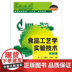 食品工艺学实验技术(赵征)(第二版) 赵征 化学工业出版社 正版书籍