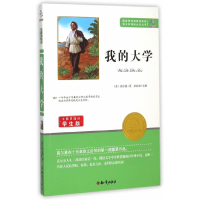 正版新书]我的大学 无障碍阅读学生版(苏联)高尔基9787501586523