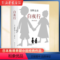 [正版]书店白夜行 东野圭吾小说 全新精装典藏版推理小说 恶意 放学后 解忧杂货店嫌疑人X的献身侦探悬疑文学小说