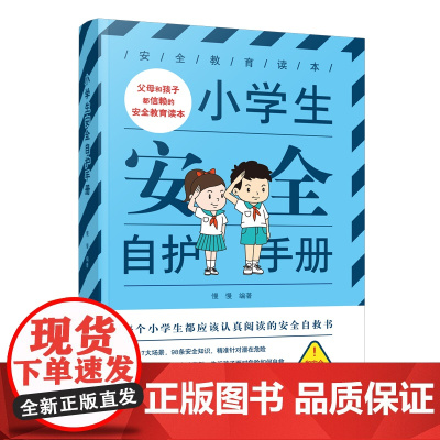 小学生安全自护手册 正版书籍