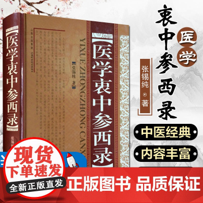 正版医学衷中参西录张锡纯著中医学临床参考书籍全文原文原版无删减张锡纯医学全书医案传世名方9787537733106山西科