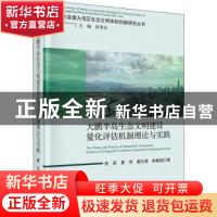 正版 大鹏半岛生态文明建设量化评估机制理论与实践 张原 等 科学