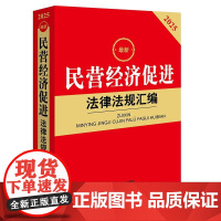 2025年最新民营经济促进法律法规汇编 法律出版社