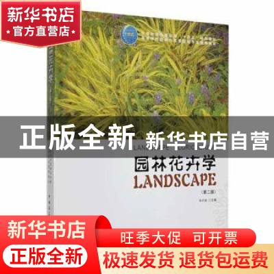 正版 园林花卉学(第2版) 车代弟主编 中国建筑工业出版社 9787112