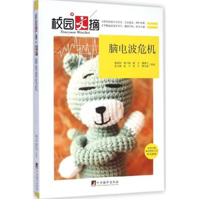 [M]脑电波危机-9787511723505