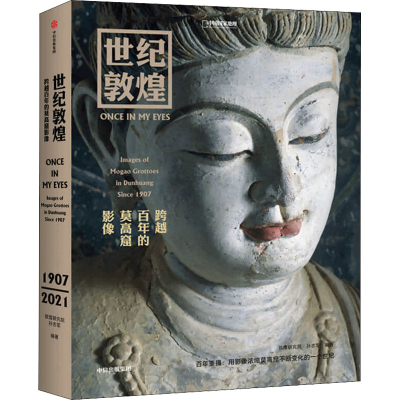 醉染图书世纪敦煌 跨越的莫高窟影像9787521732207