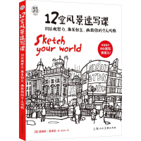音像12堂风景速写课(英)詹姆斯·霍博思
