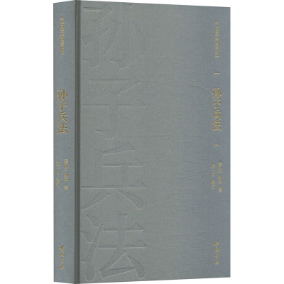 正版新书]孙子兵法[春秋]孙武 著 游一行 译9787514934076