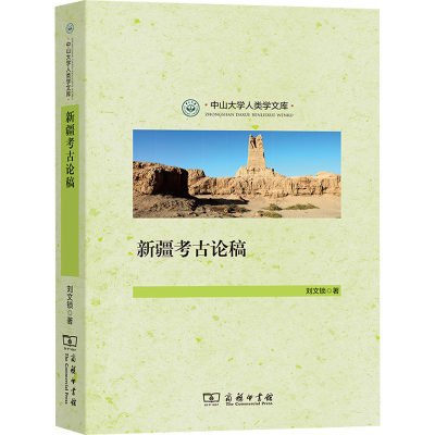 醉染图书新疆考古论稿9787100210492