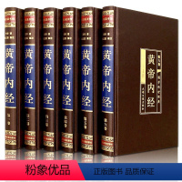 [正版]黄帝内经全集 绸面精装套装共6册 灵枢素问全本中医书四大名著之首医学之祖皇帝内经中国传统医学宝典书柜摆件真书