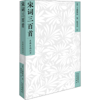 醉染图书宋词三百首97878055462