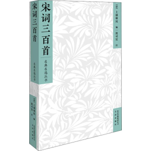 醉染图书宋词三百首97878055462