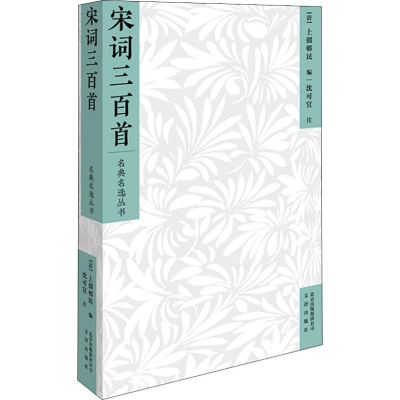 醉染图书宋词三百首97878055462