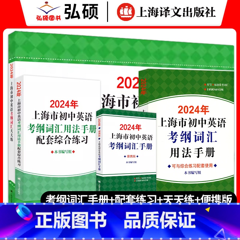 [2024新版]手册+便携版+配套练习+天天练 初中通用 [正版]2024上海市初中英语考纲词汇用法手册中考总复习初一二