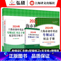 [2024新版]手册+便携版+配套练习+天天练 初中通用 [正版]2024上海市初中英语考纲词汇用法手册中考总复习初一二