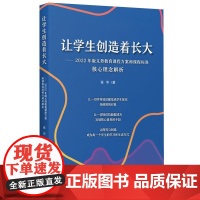 正版 让学生创造着长大——2022年版义务教育课程方案和课程标准核心理念解析 张华著 教育科学出版社 探索和创造