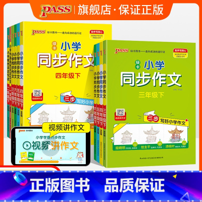 [2本套]同步作文+同步阅读 三年级上 [正版]小学学霸同步作文人教版三四年级语文下册五六上册看图写话专项训练小学生作文