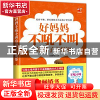 正版 好妈妈不吼不叫给孩子立规矩 鲁鹏程著 机械工业出版社 9787