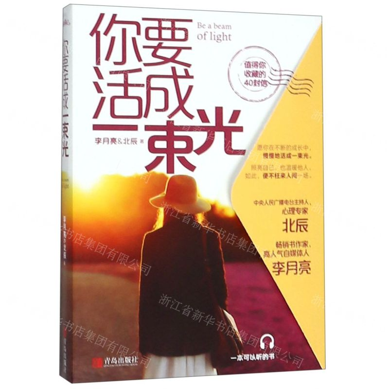 [M]你要活成一束光-9787555282761