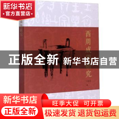 正版 西周成周研究 刘余力著 文物出版社 9787501066872 书籍