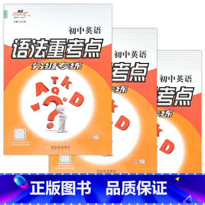 语法专练全三册[7-9年级] [正版]2024初中英语语法重考点分级专练7七8八9九年级上下册专项同步训练习册题语法边学