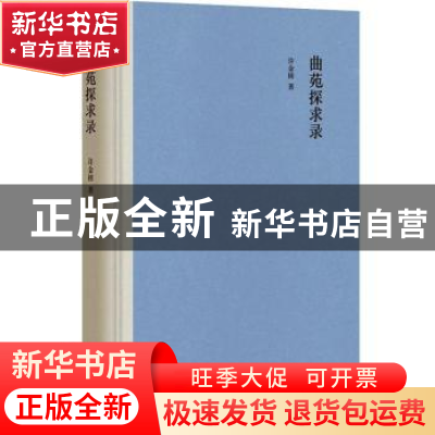 正版 曲苑探求录 许金榜著 中华书局 9787101145960 书籍