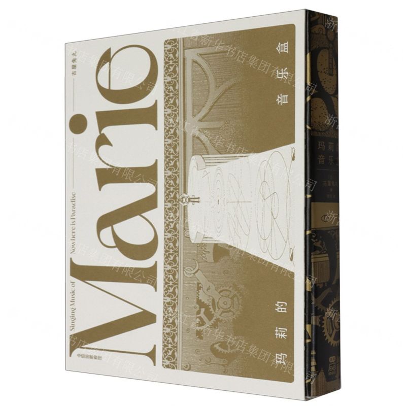 [N]玛莉的音乐盒-9787521759907