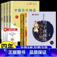 [赠小册子]四上课外书+作文+阅读+字帖+计算 [正版]中国古代神话故事四年级上册阅读课外书必读的书目世界经典神话希腊神
