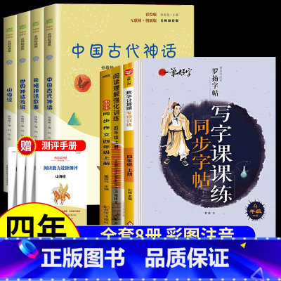 [赠小册子]四上课外书+作文+阅读+字帖+计算 [正版]中国古代神话故事四年级上册阅读课外书必读的书目世界经典神话希腊神