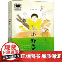 小野兽 2025寒假百班千人三年级阅读书目陈伯吹国际儿童文学奖得主西雨客成长主题故事小学生课外阅读书籍正版儿童小说故事