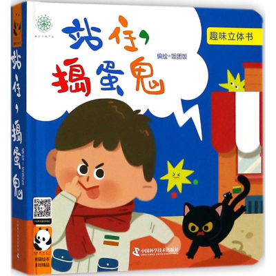 醉染图书站住!捣蛋鬼9787504678478