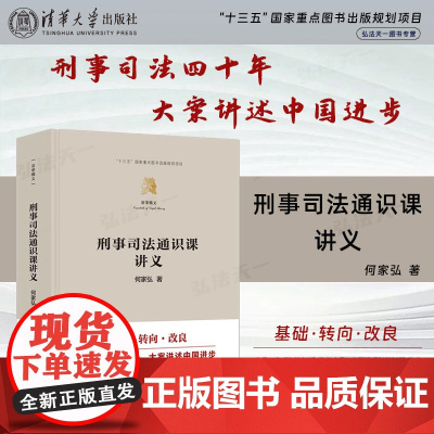 正版新书 刑事司法通识课讲义 何家弘 清华大学出版社 法学通识课 刑事法律 刑事司法
