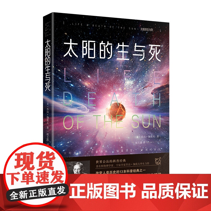 太阳的生与死(美)乔治伽莫夫著天文知识书籍儿童书天文书籍宇宙书籍太阳系趣味科学百科物理世界科普经典名著青少年从一到无穷大