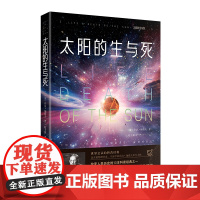 太阳的生与死(美)乔治伽莫夫著天文知识书籍儿童书天文书籍宇宙书籍太阳系趣味科学百科物理世界科普经典名著青少年从一到无穷大