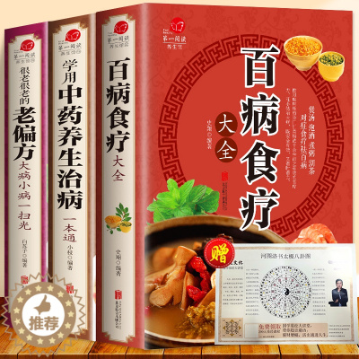 [醉染正版]加厚全3册 彩色图解《百病食疗大全》《学用中药养生治病》《很老很老的老偏方》百病食疗大全书正版 膳食营养健康