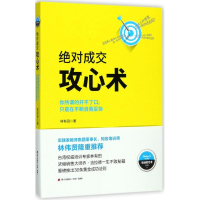 醉染图书成交攻心术9787550720312
