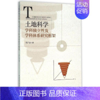 [正版]土地科学学科独立性及学科体系研究框架 冯广京 著作 中国现当代诗歌文学 书店图书籍 中国社会科学出版社