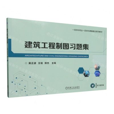 [N]建筑工程制图习题集(一流本科专业一流本科课程建设系列教材)-9787111741503