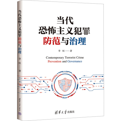 正版新书]当代恐怖主义犯罪防范与治理李恒9787302649861