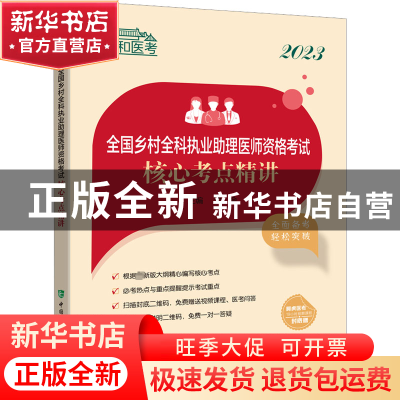 正版 2023全国乡村全科执业助理医师资格考试核心考点精讲 沈会