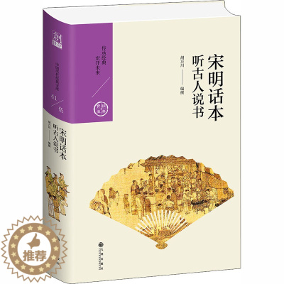 [醉染正版]宋明话本 听古人说书 胡万川 编 中国古典小说、诗词 文学 九州出版社 美术