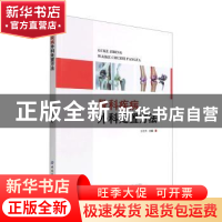 正版 骨科疾病外科处置方法 张宏伟 中国纺织出版社 978751809612